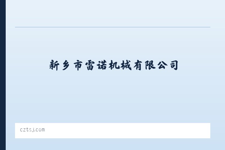 新乡市雷诺机械有限公司 列表图