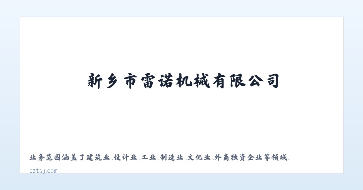 新乡市雷诺机械有限公司 主图