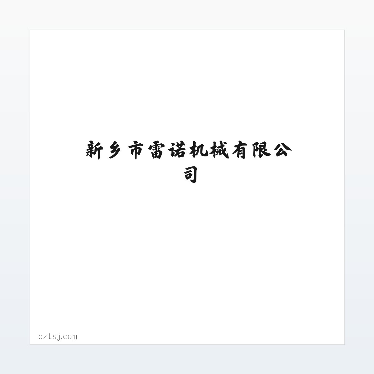新乡市雷诺机械有限公司 方图