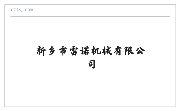 新乡市雷诺机械有限公司 缩略图